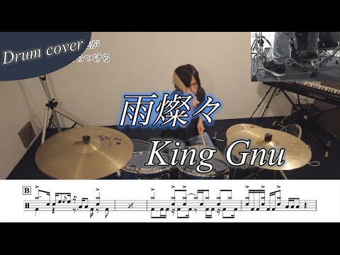 雨燦々 - King Gnu