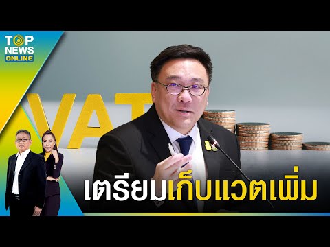 จุลพันธ์ แจง เตรียมเก็บ Vat เพิ่มสินค้านำเข้าทุกรายการ 