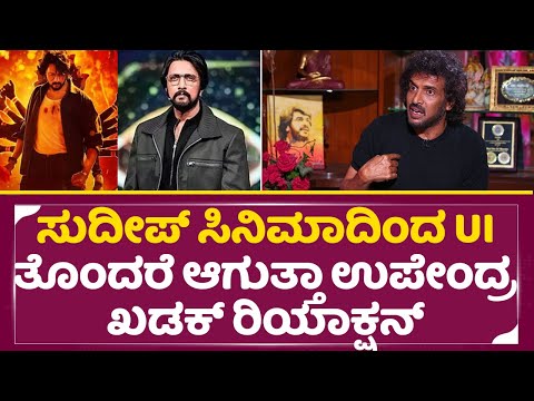 ಸುದೀಪ್ ಸಿನಿಮಾದಿಂದ ತೊಂದರೆ UIಗೆ ಆಗುತ್ತಾ ಉಪೇಂದ್ರ ಖಡಕ್ ರಿಯಾಕ್ಷನ್| Upendra UI | Kiccah Sudeep Max | SStv ಸುದೀಪ್ ಸಿನಿಮಾದಿಂದ ತೊಂದರೆ UIಗೆ ಆಗುತ್ತಾ ಉಪೇಂದ್ರ ಖಡಕ್ ರಿಯಾಕ್ಷನ್| Upendra UI | Kiccah Sudeep Max | SStv