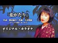 (オリジナル・カラオケ)滝里美 「恋がたり」