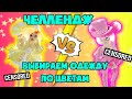 Выбираем одежду по цвету в роял хай с другом! choosing clothes by color in royale high!