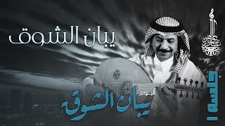 عبادي الجوهر - يبان الشوق | (من ألبوم يبان الشوق - جلسة 1)