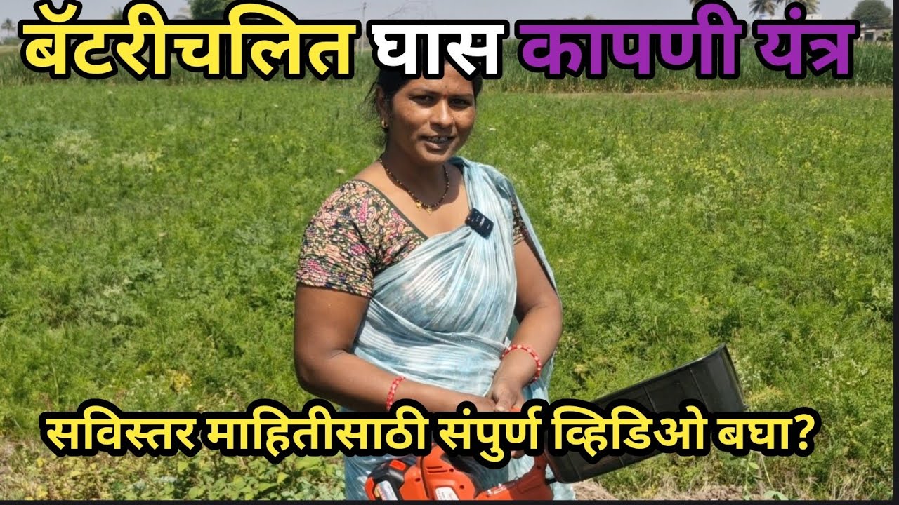 🐄🐄बॅटरीचलित घास कापणी यंत्र/प्रत्याक्षिक घास कापणीचे /सविस्तर माहितीसाठी  संपुर्ण व्हिडिओ बघा/🌿🌿