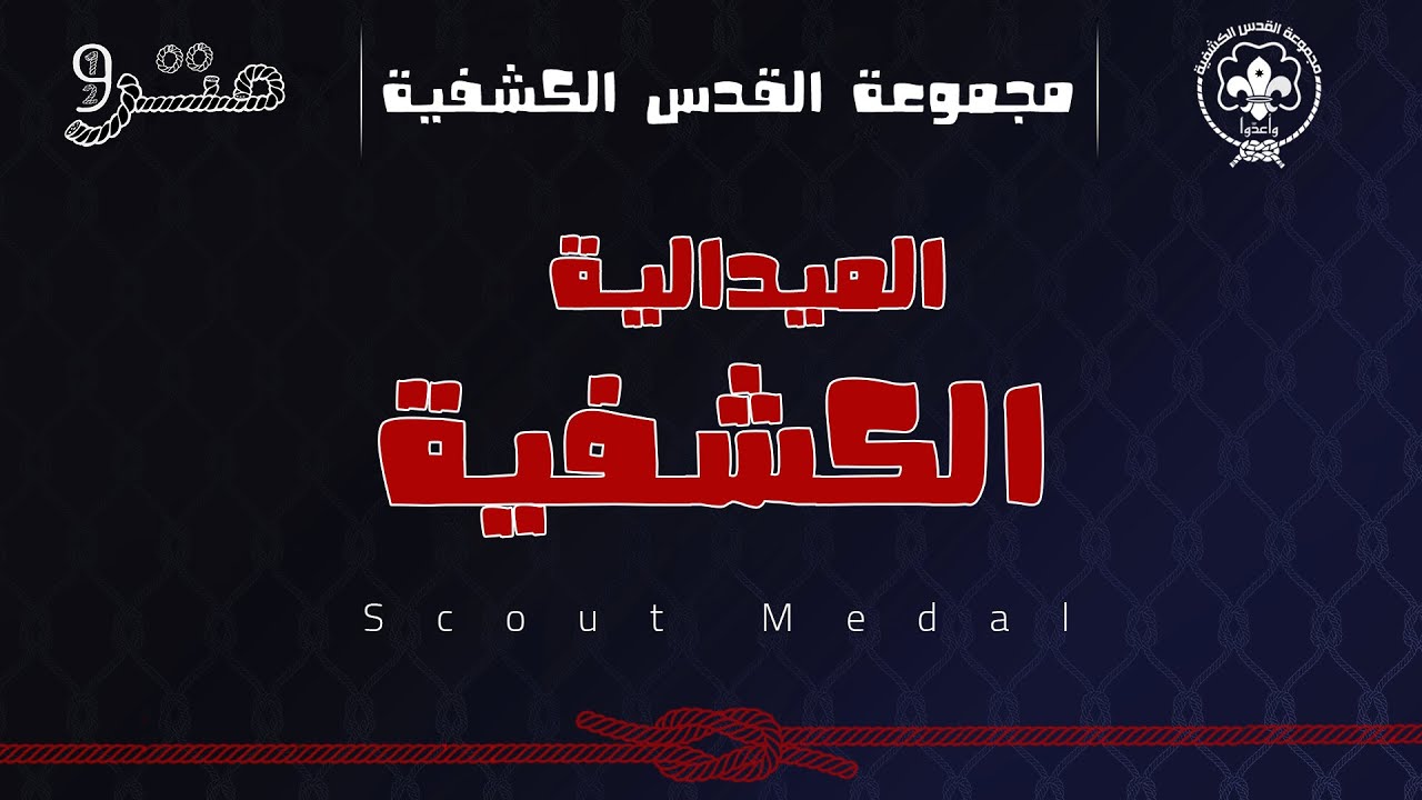 برنامج متر ونص _ الحلقة السادسة _ الميدالية الكشفية