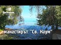 Манастира Св. Наум Охридското езеро Sv Naum Ohrid, Macedonia 4K Beck Reisen