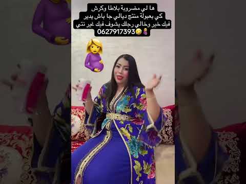 منتج خطير من مختبر لاحلى زبناء باش تهناي ها لي مضروبة بلاطا من المؤخرة وكرشك خارجة كي بعبولة حل كاين