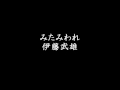 みたみわれ