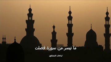 القارئ الشيخ محمد صديق المنشاوى ما تيسر من سورة فصلت (تسجيلات  دمشق)  تلاوة اكثر من رائعة ونقية جدا
