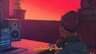 F&B - تاكي لحالي (Official lyrics video)2023