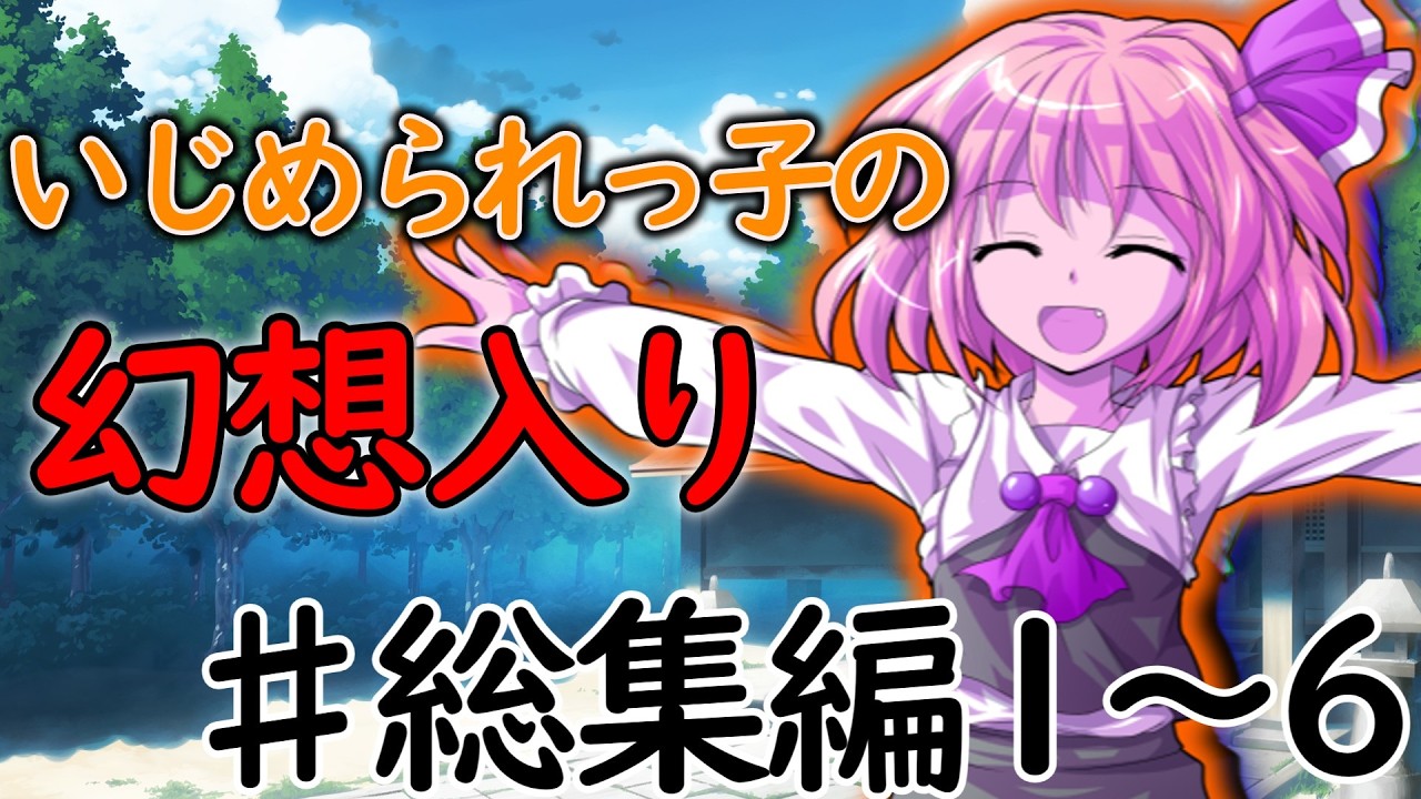 【ゆっくり茶番劇】いじめられっ子の幻想入り【1～6話】【総集編】 - YouTube