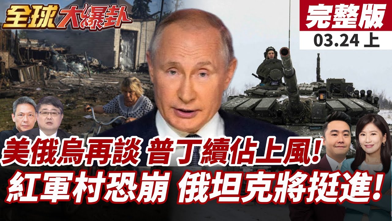 【#全球大爆卦上】俄烏談判暗藏玄機?川普只想做生意!習近平還沒出聲?1500萬人怒吼!土耳其反政府示威升級! 20250324