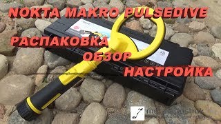 Nokta Makro PulseDive - обзор, распаковка, настройка