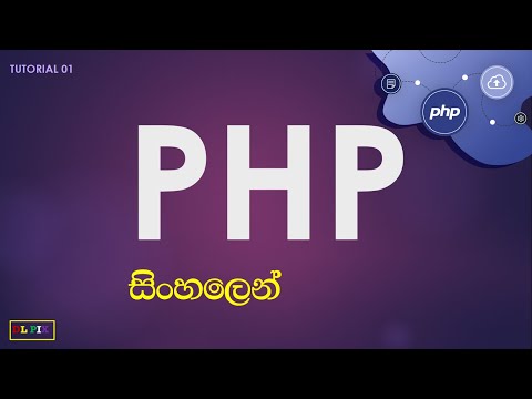 PHP සිංහල Tutorial 01 (PHP යනු කුමක්ද)