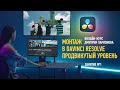 Монтаж в DaVinci Resolve. Продвинутый уровень. Занятие №1. Дмитрий Ларионов