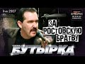 группа БУТЫРКА За Ростовскую братву Official HD Remastered Video группа БУТЫРКА За Ростовскую братву Official HD Remastered Video