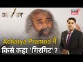 Acharya Pramod Krishnam ने किसे कहा, "आप नाम नहीं बदलते, रंग बदलते हो गिरगिट की तरह"? | Aar Paar