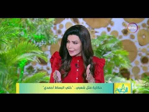 8 الصبح حكاية مثل شعبي خلي البساط أحمدي