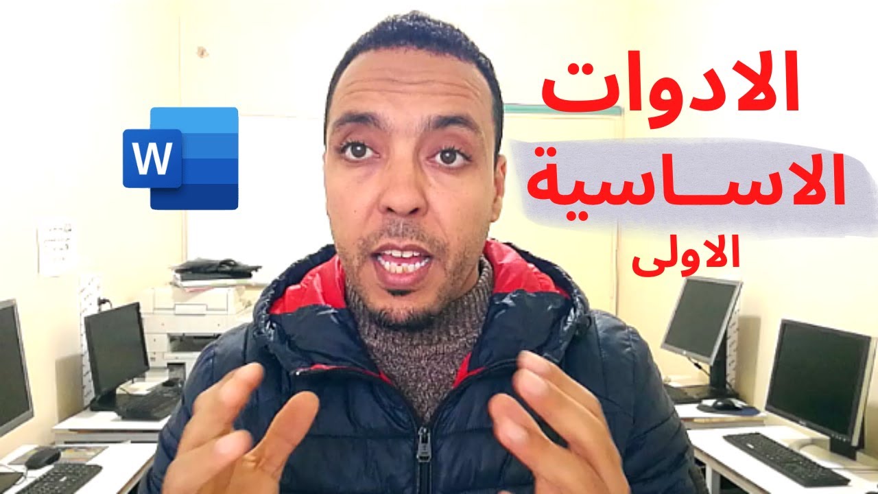 الادوات الاســاسية في الوورد للمبتدئين | les commandes les plus utiles en Microsoft Word
