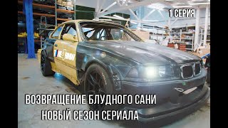 Возвращение блудного Сани BMW M3 E36 | Новый Сезон!