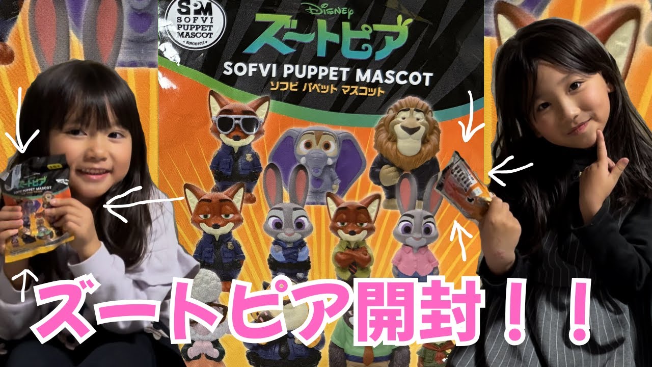 映画行けなかったけど…ズートピアのソフビ開封で奇跡が起きた【神回】