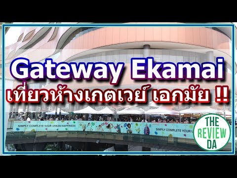 ร้อนนี้ต้องมาเที่ยวที่เย็นๆ Gateway Ekamai ห้างเก็ทเวย์ เอกมัย!!! - รีวิวดะ พาเที่ยว EP8