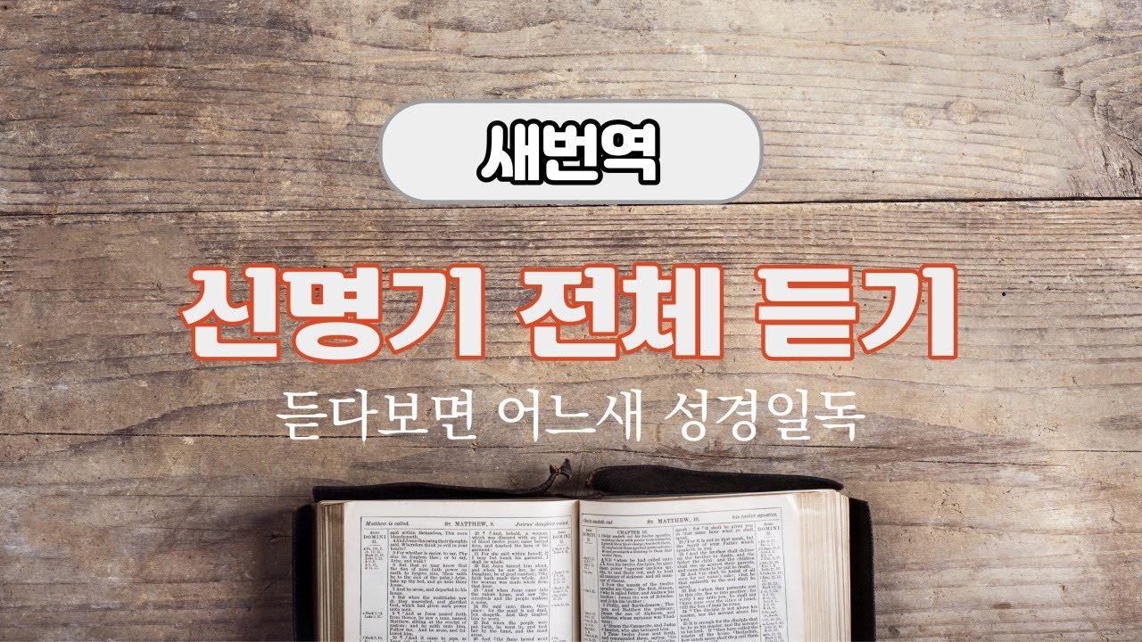 새번역 성경듣기, 신명기 전체