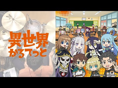 『異世界かるてっと』OP 叩いてみた。/ Isekai quartet OP Drum cover