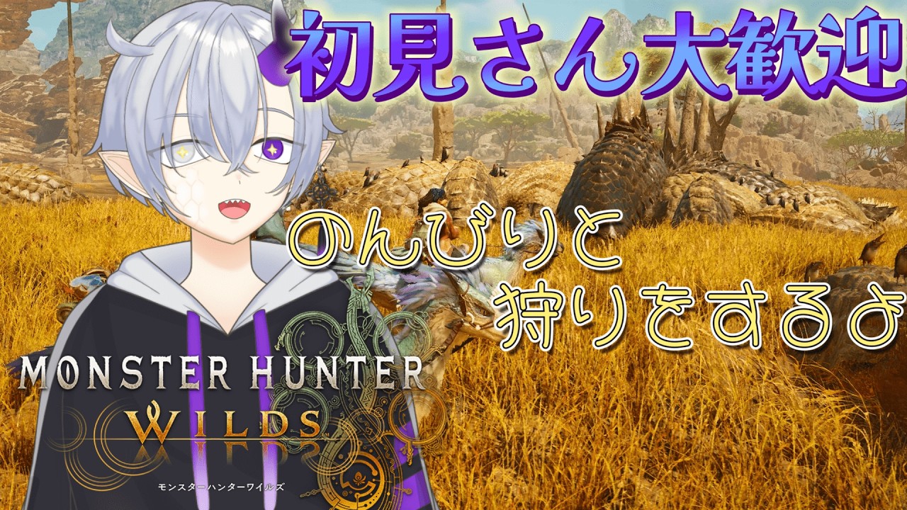 【モンハンワイルズ】　久しぶりの配信だ～狩りだ～やるぜ　#Vtuber＃個人Vtuber#雑談＃ゲーム配信＃初見歓迎#モンハンワイルズ