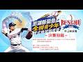 2026澎湖菊島盃全國青少棒錦標賽 || 決賽抽籤 ||  8/11  (二)   17:15  #縣立中山球場 #感謝主辦單位委託直播