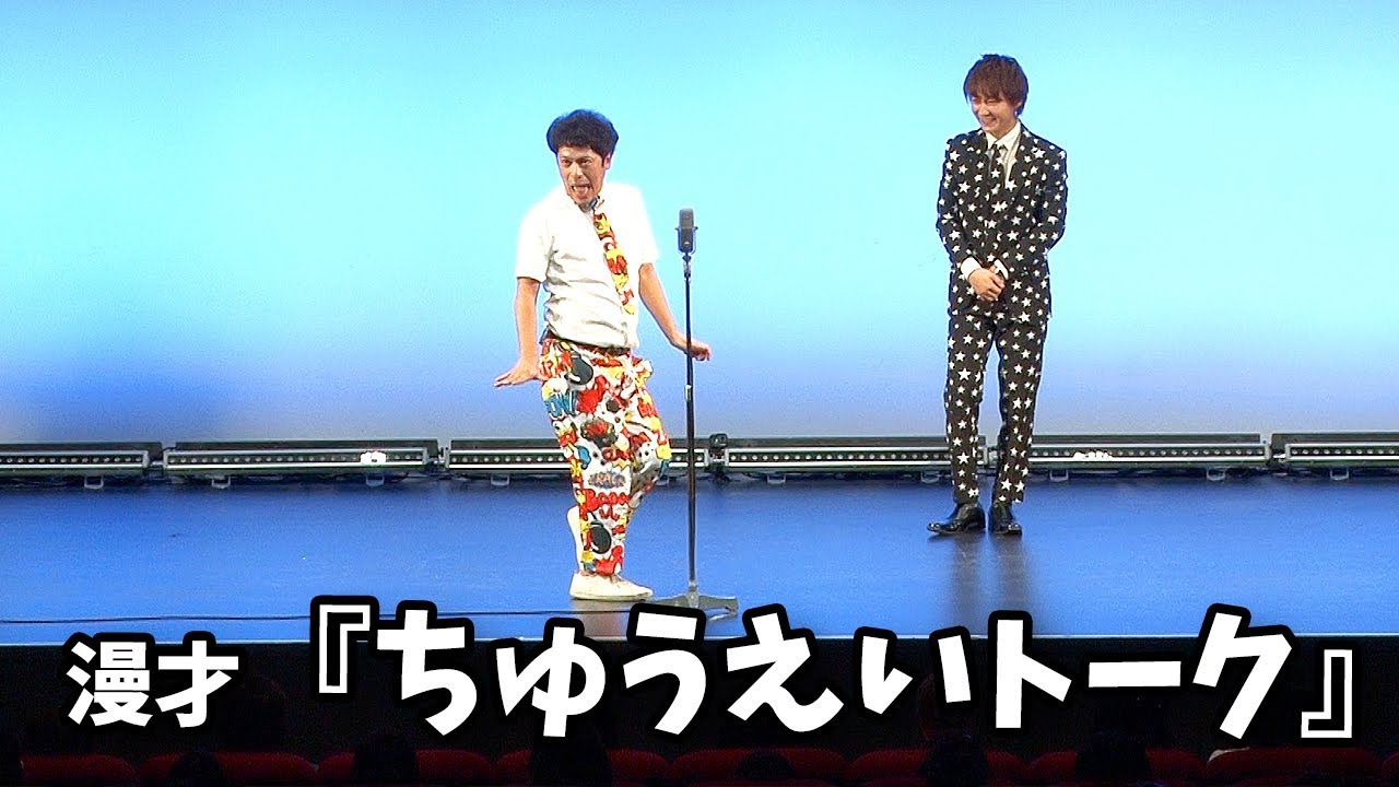 流れ星☆ 漫才 『ちゅうえいトーク』単独ライブ映像【流星乱舞】
