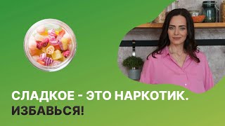 Как ОТКАЗАТЬСЯ ОТ СЛАДКОГО за 1 неделю БЕЗ МУЧЕНИЙ