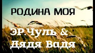 эР.Чуль & Дядя Вадя - Родина моя (Official Video)