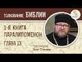 Первая книга Паралипоменон. Глава 13. Протоиерей Олег Стеняев. Ветхий Завет