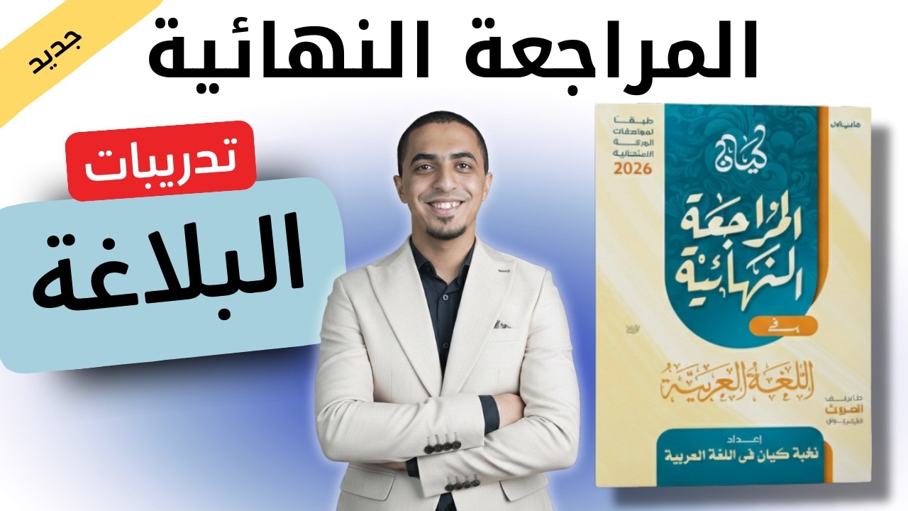 حل كتاب كيان مراجعة نهائية - ثانوية عامة 2026 - تدريبات البلاغة