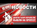 Забастовка и акция протеста в Иерусалиме | Итоги еврейского кинофестиваля в Москве| НОВОСТИ 12.09.23