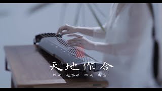 【古琴Guqin】《天地作合》笑傲江湖配乐Musical instrument hide with kung fu , every Chinese hero have one 觅知音兮固难得｜自得琴社