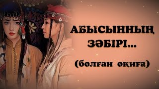 видео: АБЫСЫННЫҢ ЗӘБІРІ... ӨЗГЕГЕ САБАҚ БОЛАР ӘСЕРЛІ ӘҢГІМЕ. БОЛҒАН ОҚИҒА. картинка: АБЫСЫННЫҢ ЗӘБІРІ... ӨЗГЕГЕ САБАҚ БОЛАР ӘСЕРЛІ ӘҢГІМЕ. БОЛҒАН ОҚИҒА.