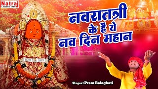 Mata Bhajan Navratri | नवरात्री के है ये नौ दिन महान | Bamleshwari Mata Bhajan | Prem Balaghati