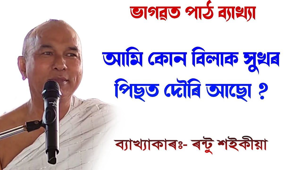 আমি কোন বিলাক সুখৰ পিছত দৌৰি আছো || ৰন্টু শইকীয়া ভাগৱত পাঠ || rantu saikia || @bhaktirsagor 
