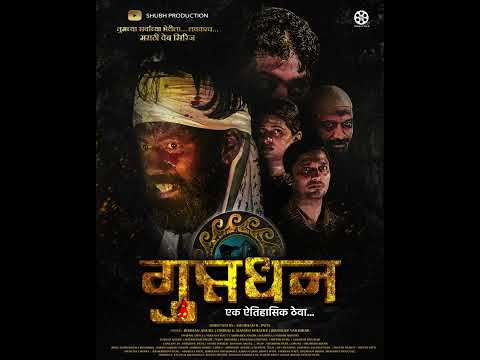 Official Poster Launch🎬☠️गुप्तधन एक ऐतिहासिक ठेवा लवकरच येत आहे तुमच्या भेटीला subscribe करा