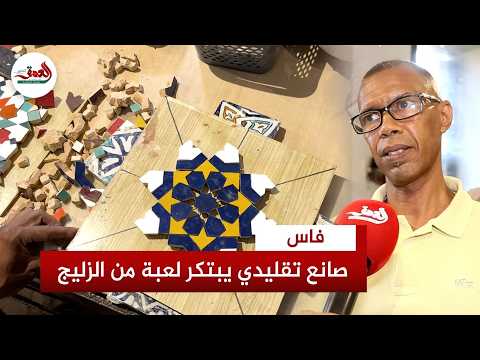 After 42 Years in the Craft: Maître Rachid Transforms Moroccan Zellige into a Game to Develop Chi...