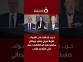حرب جنرالات على الهواء ضابط أمريكي وعقيد بريطاني سابقين يتبادلان الاتهامات حول تخلي الناتو عن ترامب