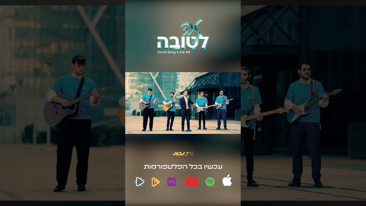 שבוע טוב❤️ !!!זה לטובה🎶📀זמין לכם כעת  בכלל הפלטפורמות #מוזיקה #music #musicvideo #sortsvideo #שיר