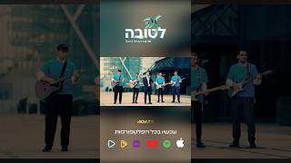 שבוע טוב❤️ !!!זה לטובה🎶📀זמין לכם כעת  בכלל הפלטפורמות #מוזיקה #music #musicvideo #sortsvideo #שיר