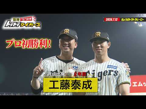 【7/12トラトラヒーロー工藤泰成】育成出身、2年目でプロ初勝利！
