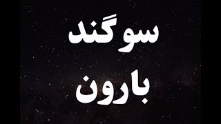 کارائوکه فارسی سوگند بارون - Sogand Baroon Persian Karaoke