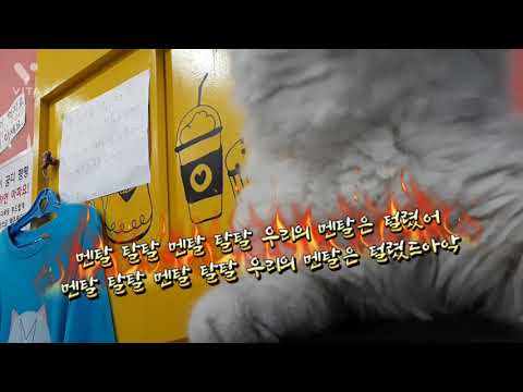 정신건강극복캠페인 멘탈송
