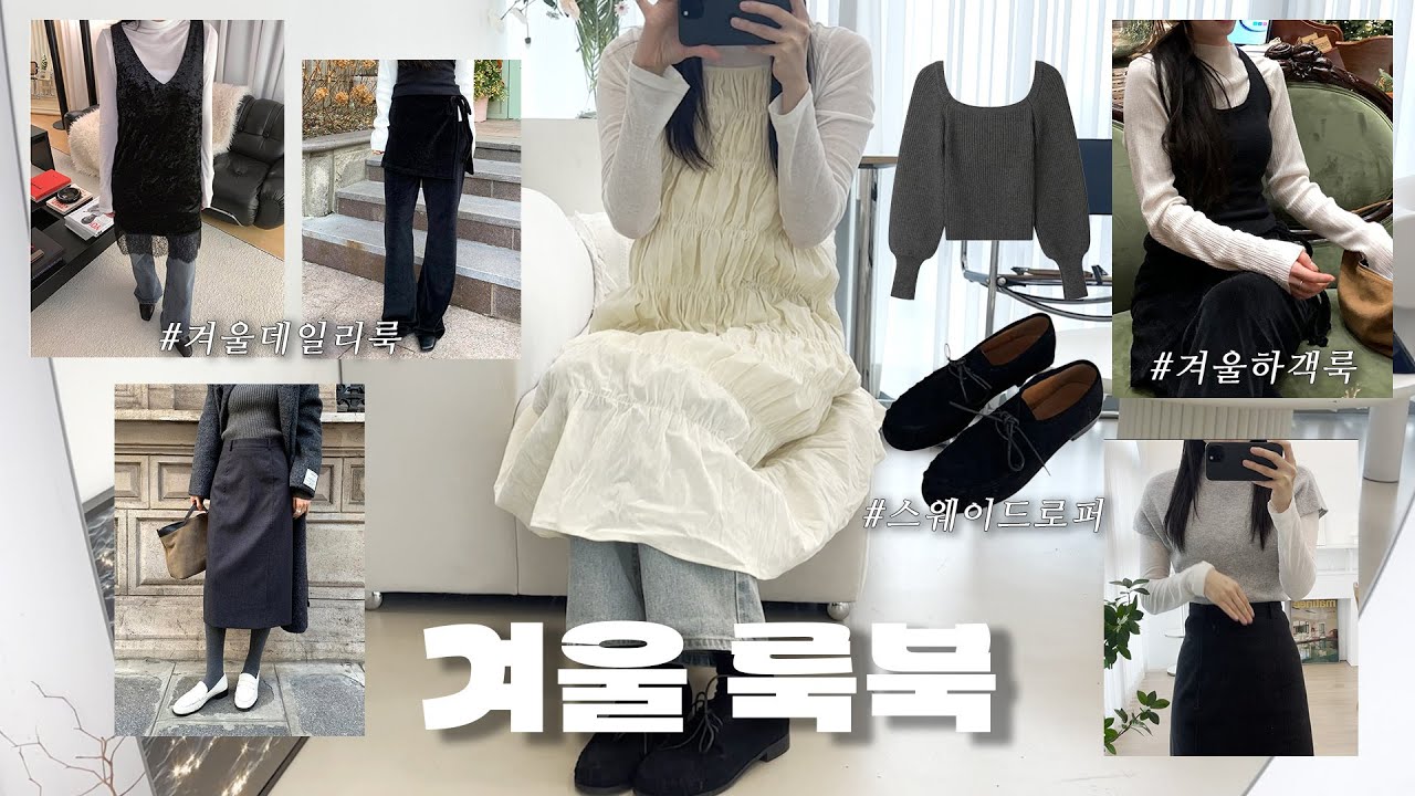 겨울하울☃️겨울룩북❄️ 데일리룩• 연말룩 •출근룩•하객룩