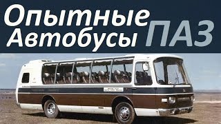 видео: Опытные автобусы ПАЗ (АВТО СССР) картинка: Опытные автобусы ПАЗ (АВТО СССР)