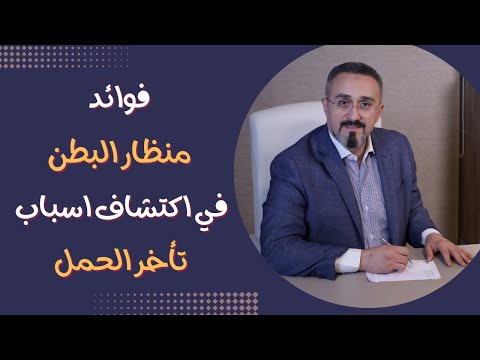 منظار البطن وتأخر الحمل